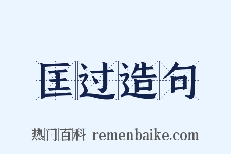 匡过造句是什么意思的图片